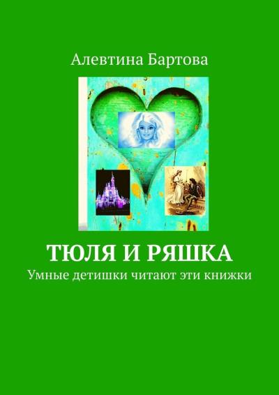 Книга Тюля и Ряшка. Умные детишки читают эти книжки (Алевтина Бартова)